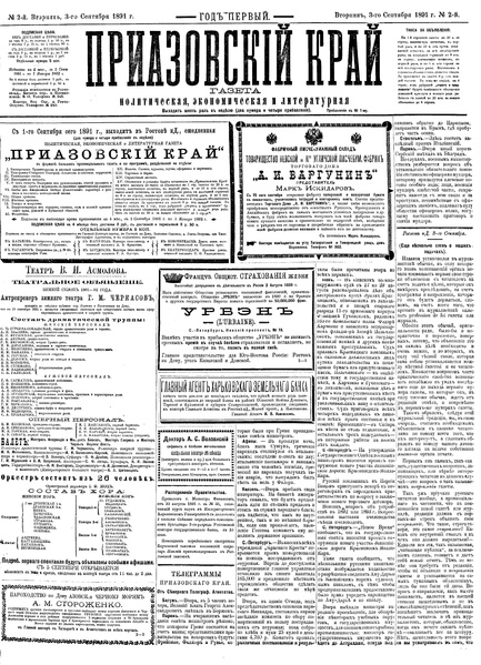 ملف:Приазовский Край 1891 -001 (1 сент.).pdf