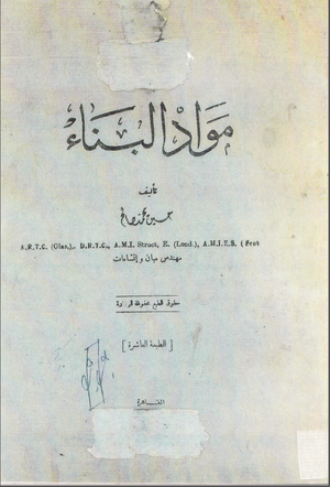 كتاب مواد البناء لحسين محمد صالح.png