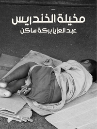 رواية مخيلة الخندريس.pdf