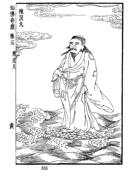 ملف:仙佛奇蹤 卷三 陳泥丸.png