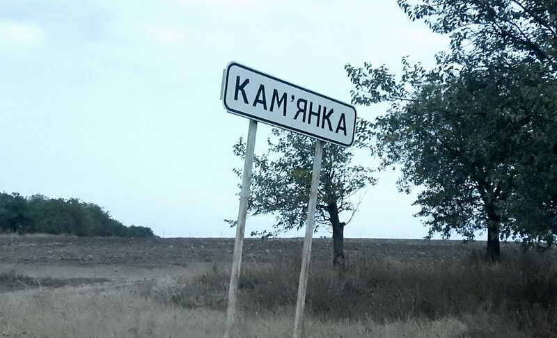 ملف:Kamyanka road sign.jpg