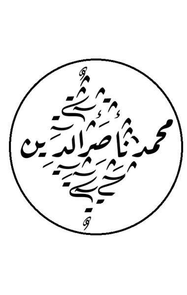 ملف:Muhammad Nasiruddin al-Albani 2.png