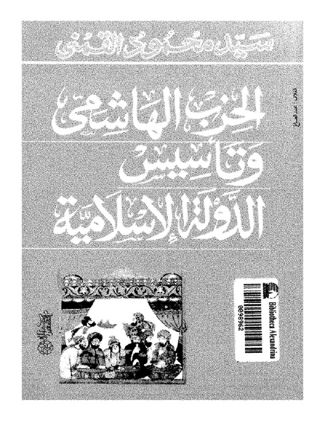 ملف:سيد القمنى..الحزب الهاشمي وتأسيس الدولة الاسلامية.pdf