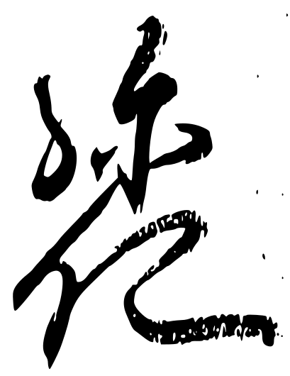 ملف:Go-Kōgon shomei.svg