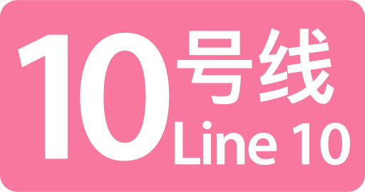 ملف:ShenzhenMetroLine10.svg