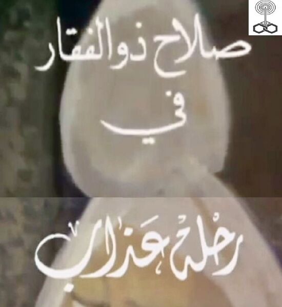 ملف:Rihlat Azab.jpg