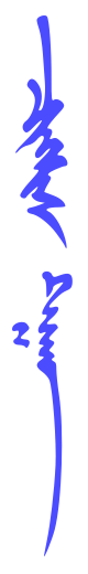 ملف:Genghiskhantraditional.svg