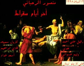 آخر أيام سقراط.jpg