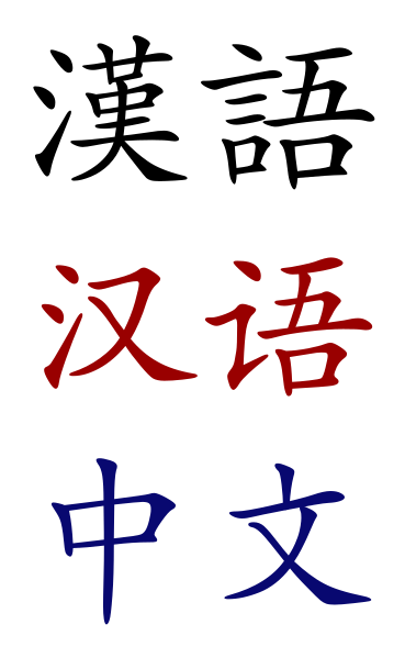 ملف:Chineselanguage.svg