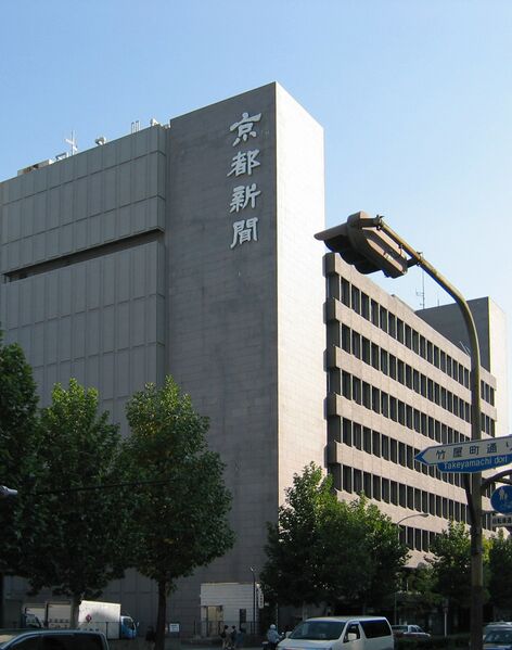ملف:Kyoto shimbun bldg.jpg