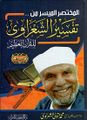 تفسير الشعراوي للقرآن الكريم