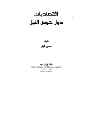 كتاب اقتصادات دول حوض النيل لممدوح الولي (االقراءة انقر الصورة)