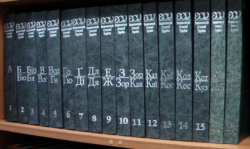 ملف:Енциклопедії сучасної України-2017.jpg