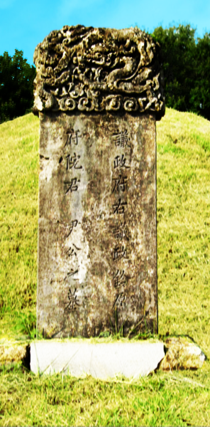 ملف:윤호 묘비명.png