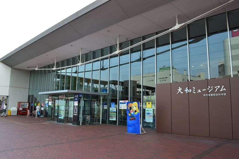 ملف:Kure Yamato Museum 2013-08F.JPG