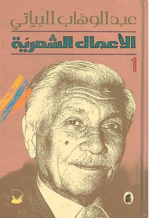 الأعمال الكاملة لعبد الوهاب البياتي الجزء الأول