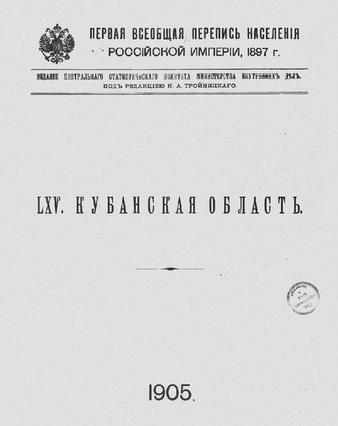 ملف:Перепись населения. т.65 Кубанкая область. Н.А.Тройницкий (ред.)(С.-Петербург, 1905).pdf