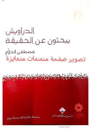 مسرحية "الدراويش يبحثون عن الحقيقة"، للقراءة والتحميل أضغط الصورة