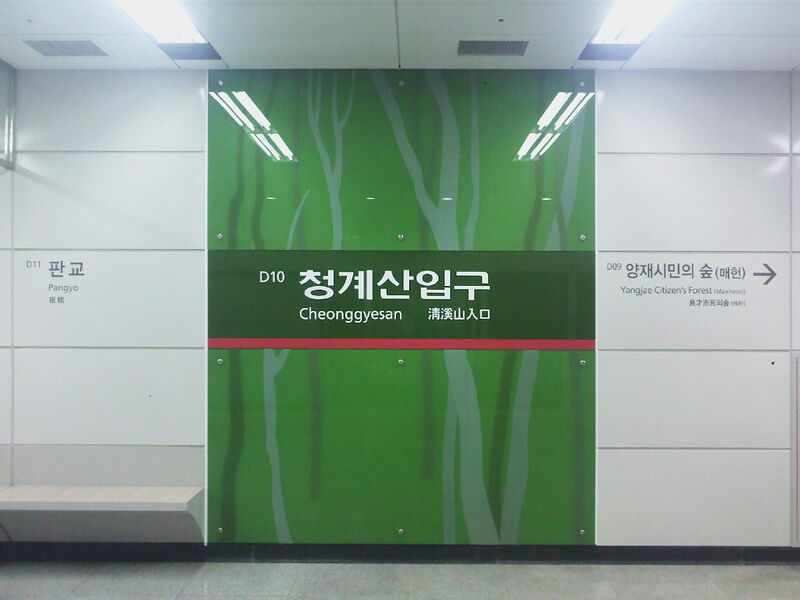 ملف:Cheonggyesan Station 3.JPG