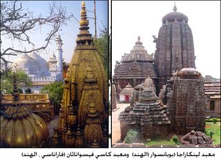 معبد لينكاراجا (بوبانسوار (الهند) ومعبد كاسي فيسواناثان (فاراناسي ، الهند))