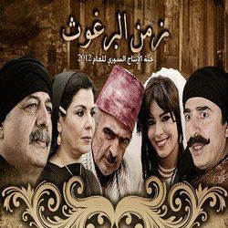 مسلسل زمن البرغوت.jpg