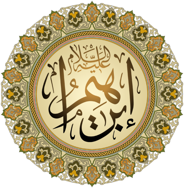 ملف:Prophet Ibrahim name.png