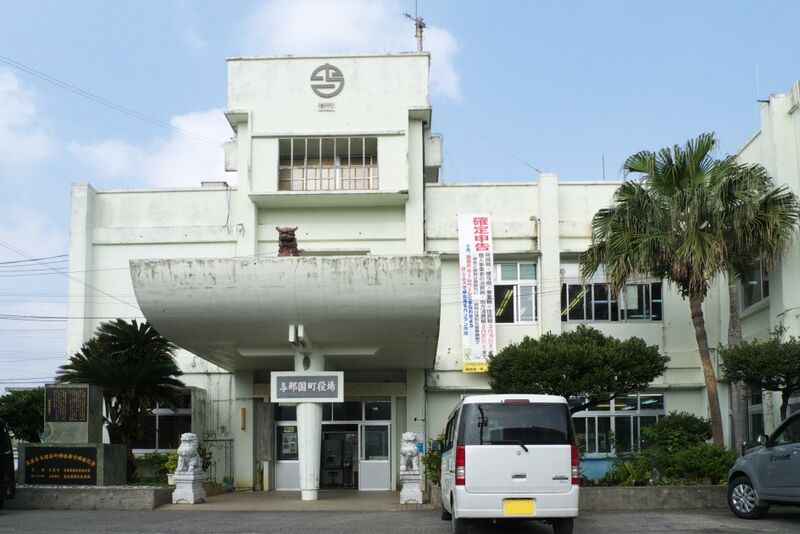 ملف:Yonaguni Town Hall.jpg