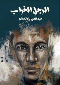 الرجل الخراب.pdf