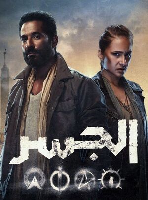 مسلسل-الجسر-2022.jpg