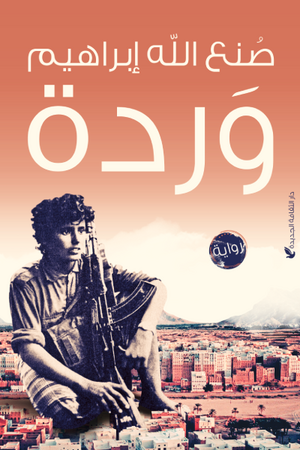 غلاف رواية وردة.webp