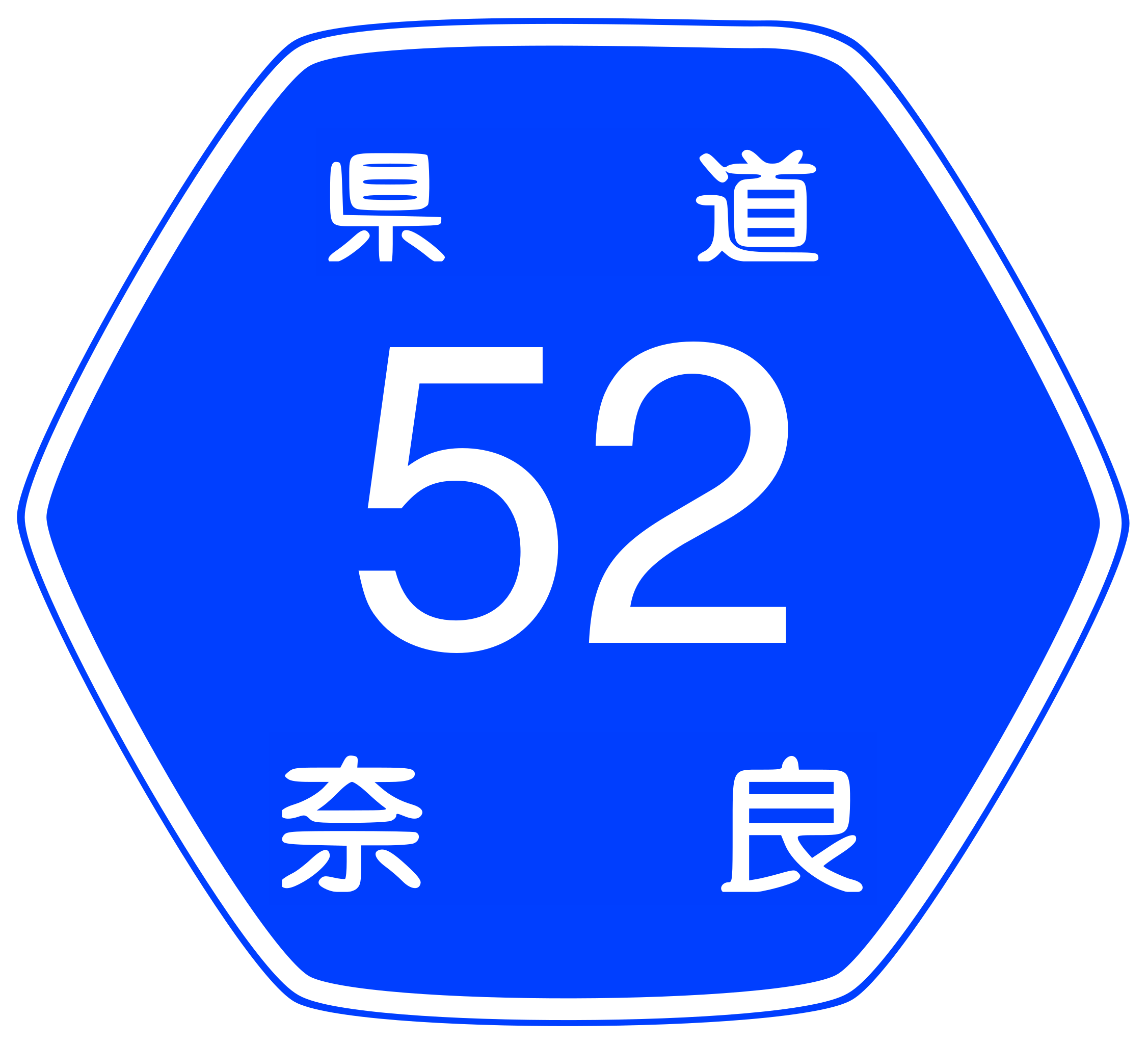 ملف:Nara Pref Route No.52 Sign.svg - المعرفة