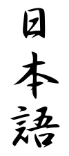ملف:Nihongo.svg