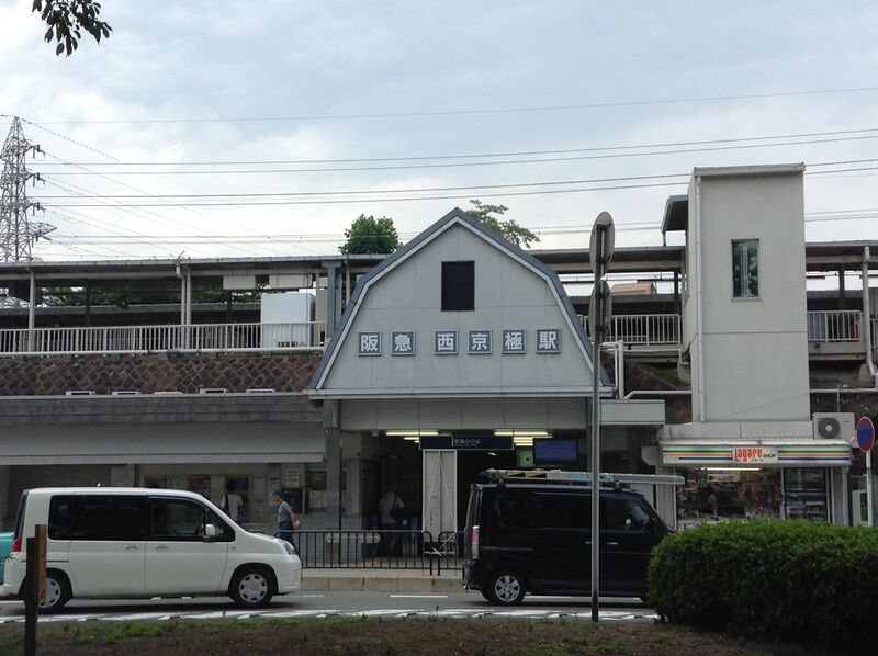 ملف:Nishikyogoku-station130727.JPG