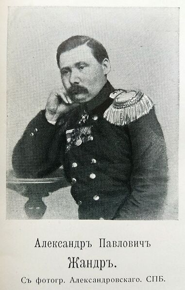 ملف:Жандр, Александр Павлович.jpg