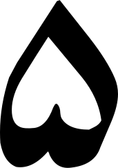 ملف:Urdu numeral five.svg