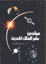 غلاف كتاب مبادئ علم الفلك الحديث.jpg