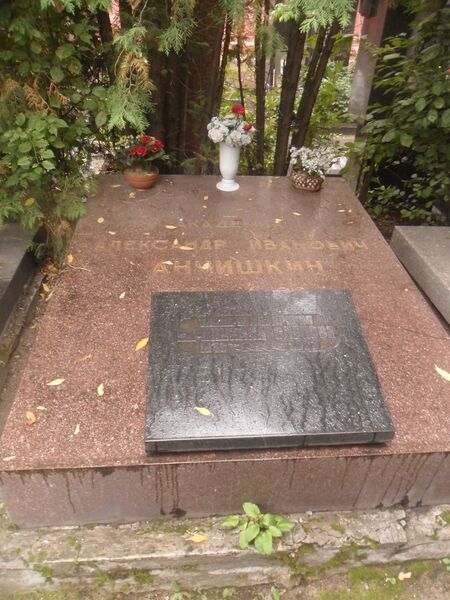 ملف:Могила академика Александра Анчишкина.JPG