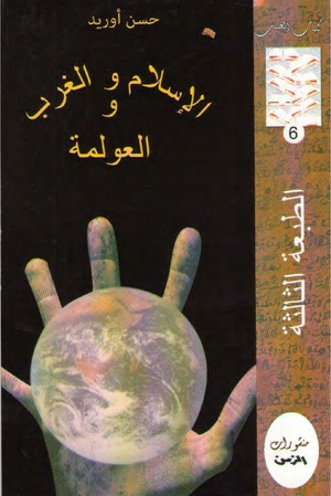 كتاب الإسلام والغرب والعولمة لحسن أوريد