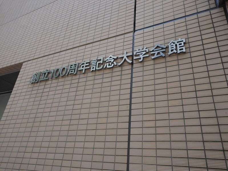 ملف:明治大学記念会館 - panoramio.jpg