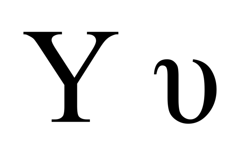 ملف:Greek upsilon.png