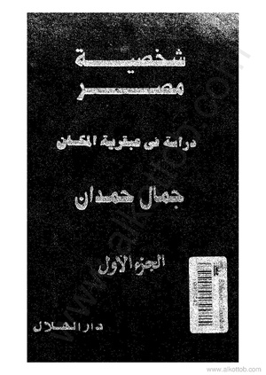 شخصية مصر دراسة في عبقرية المكان الجزء الاولpdf