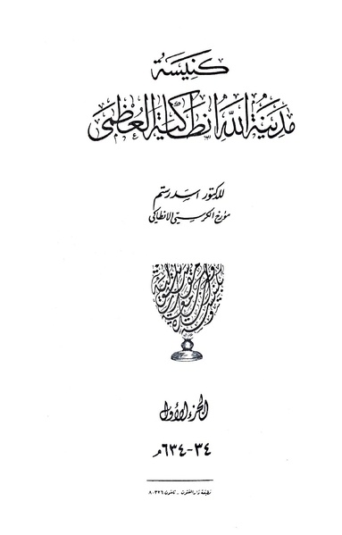 ملف:Kanīsat madīnat Allāh Anṭākiyah al-‘uẓmá book cover.pdf