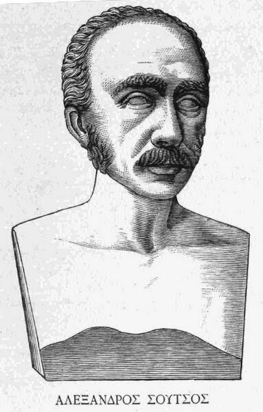 ملف:Alexandros K. Soutsos.JPG