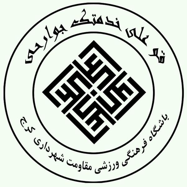 ملف:Moghavemat Alborz.jpg