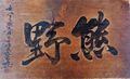 Hengaku or plaque with the shrine's name from Kumano Jinja in Iwanai (1857), calligraphy by Matsuura Takeshirō (Municipal Tangible Cultural Property)[20]