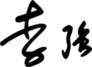 ملف:Li Qiang signature (2023).svg