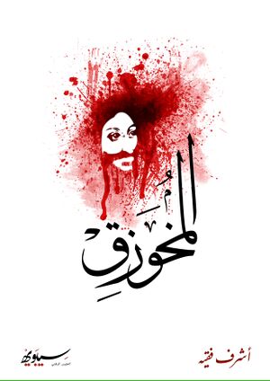 أشرف إحسان فقيه .jpg