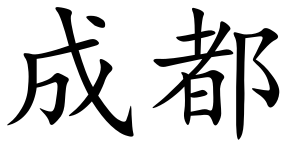 ملف:Chengdu (Chinese characters).svg