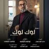 مسلسل لوك لوك 2025.jpeg