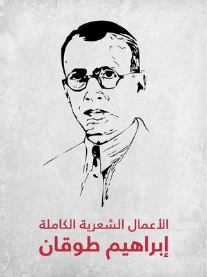 الأعمال الشعرية الكاملة لأبراهيم طوقان